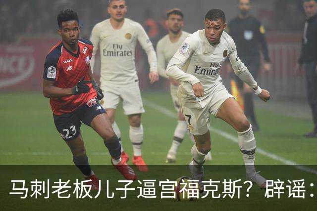 马刺老板儿子逼宫福克斯？辟谣：纯路人玩梗！老板甚至没有儿子！