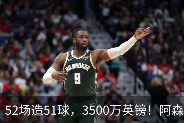 52场造51球，3500万英镑！阿森纳盯上昔日英超“弃将”，这次能打脸吗？